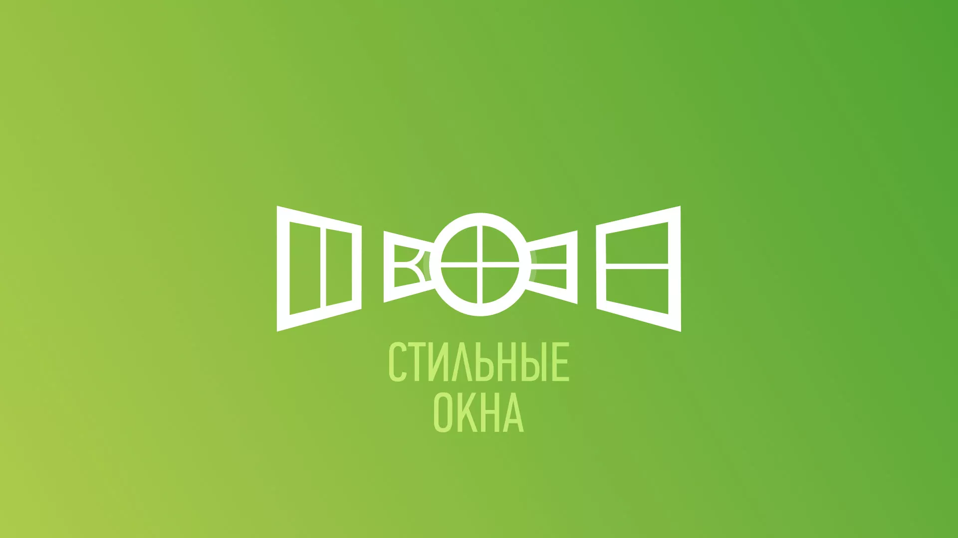 Разработка сайта по продаже пластиковых окон «Стильные окна» в Сосновке